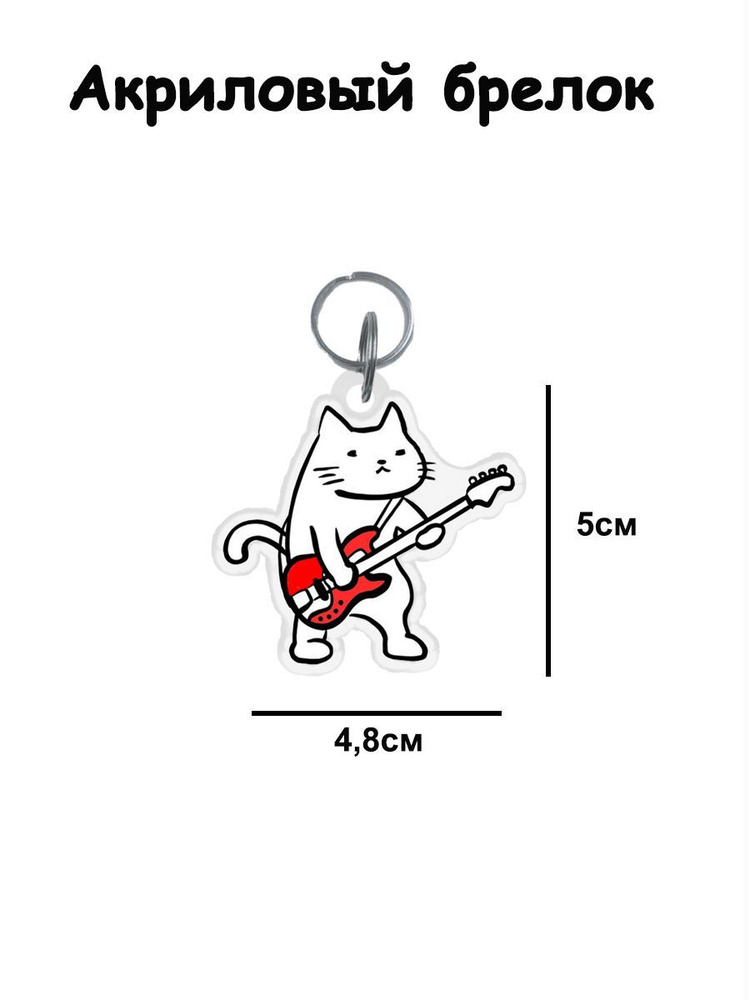 Брелок акриловый кот #1
