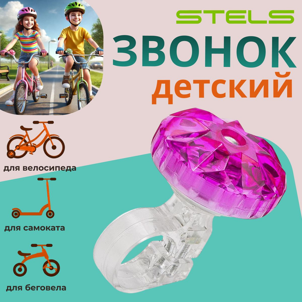 Звонок на велосипед детский Stels 26S-10/210128 #1