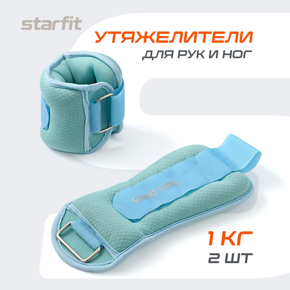 Утяжелители для ног и рук STARFIT, 1 кг, мятный/синий, пара #1