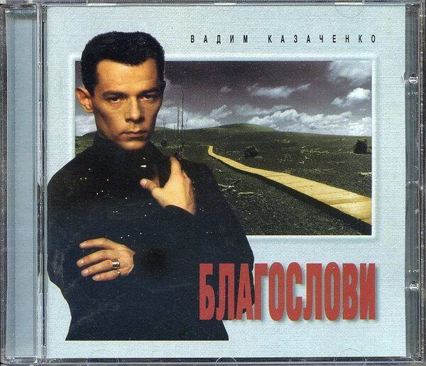 Вадим Казаченко-Благослави < 1995 Becar CD Deu (Компакт-диск 1шт). Товар уцененный  #1