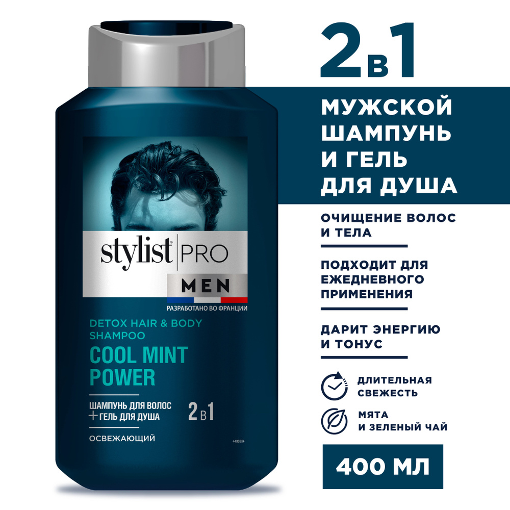 Stylist Pro MEN, Мужской шампунь для волос и освежающий гель для душа 2 в 1, COOL MINT POWER, 400 мл #1