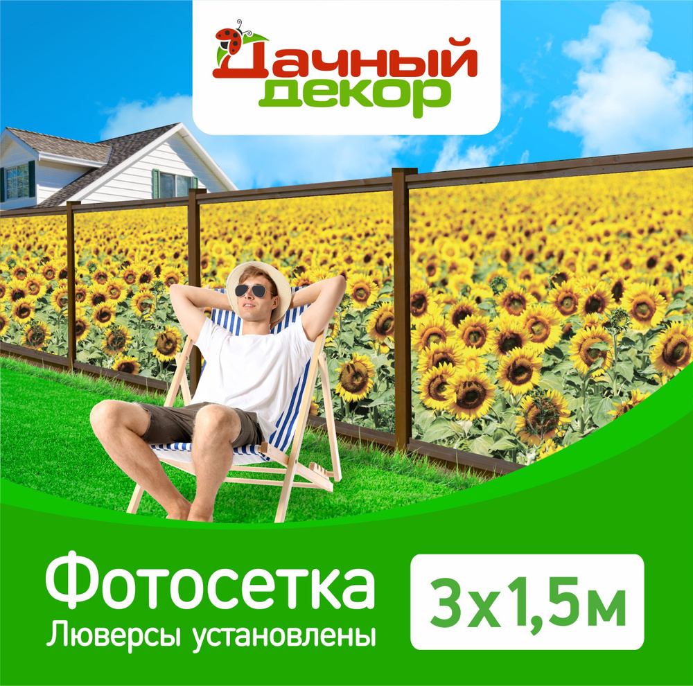 Фотосетка "Дачный декор" Подсолнухи 3*1,5м с люверсами. Фотофасад для забора, беседки  #1