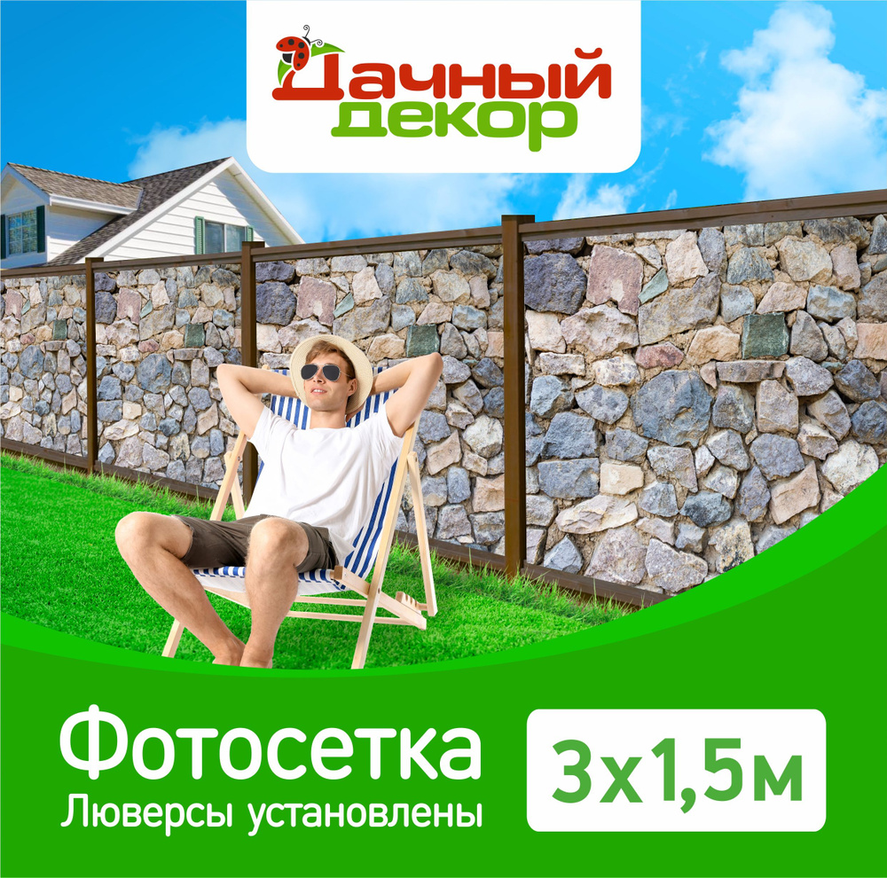 Фотосетка "Дачный декор" Камни 3*1,5м с люверсами. Фотофасад для забора, беседки  #1