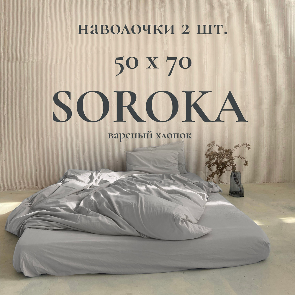 SOROKA Наволочка, светло-серый, Хлопок, Вареный хлопок, 50x70 см 2шт  #1