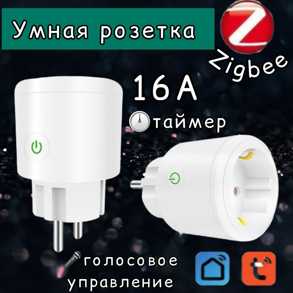 Умная беспроводная ZigBee розетка / переходник , голосовое управление, таймер, 16 А, 230 V  #1