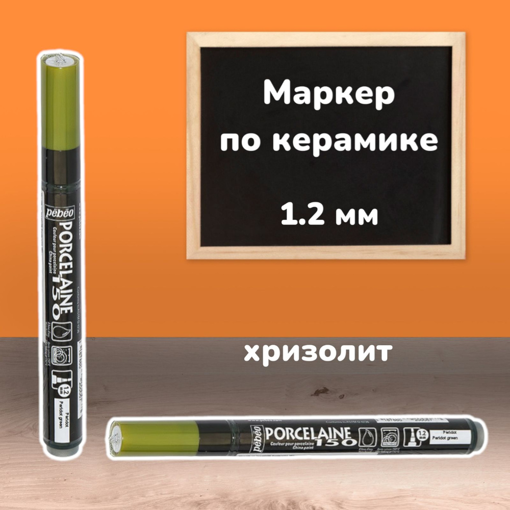 Маркер глянцевый по керамике "PEBEO" Porcelaine 150 1.2 мм перо круглое цвет: 020006 хризолит  #1