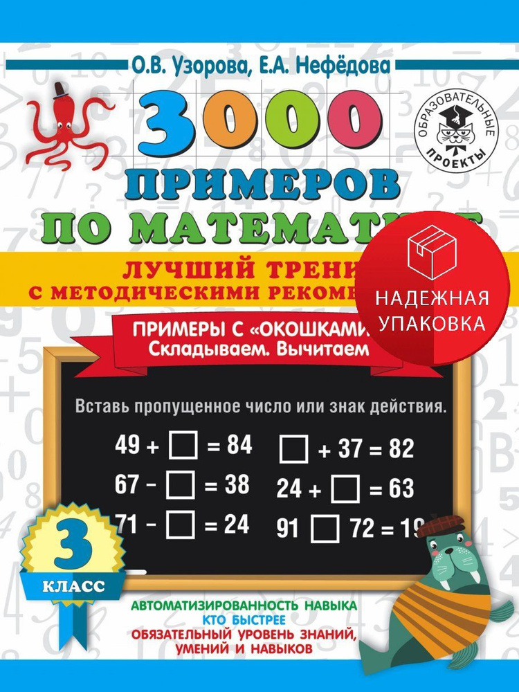 3000 примеров по математике. Лучший тренинг. Складываем. Вычитаем. Примеры с "окошками". С методическими #1