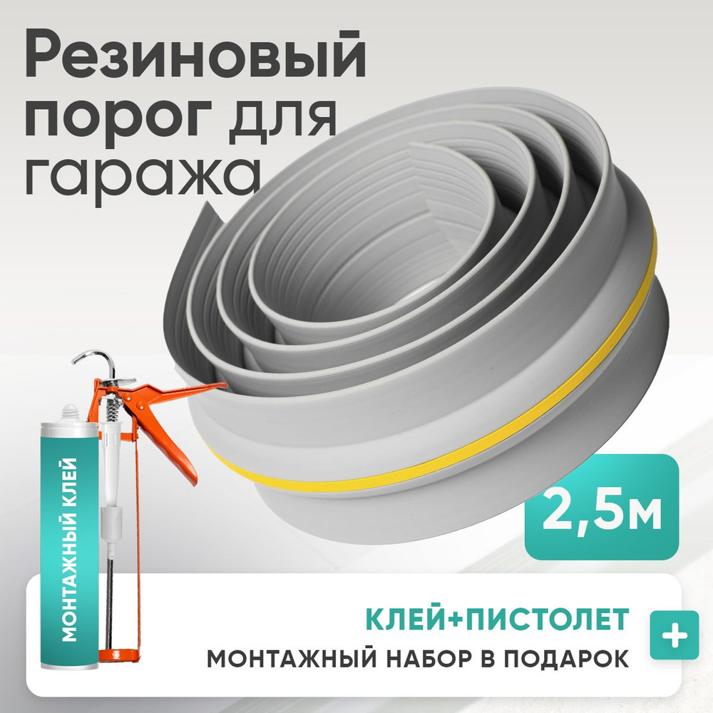 Порог под ворота гаража. Светло-серый 2.5 метра + ( В ПОДАРОК МОНТАЖНЫЙ НАБОР )  #1