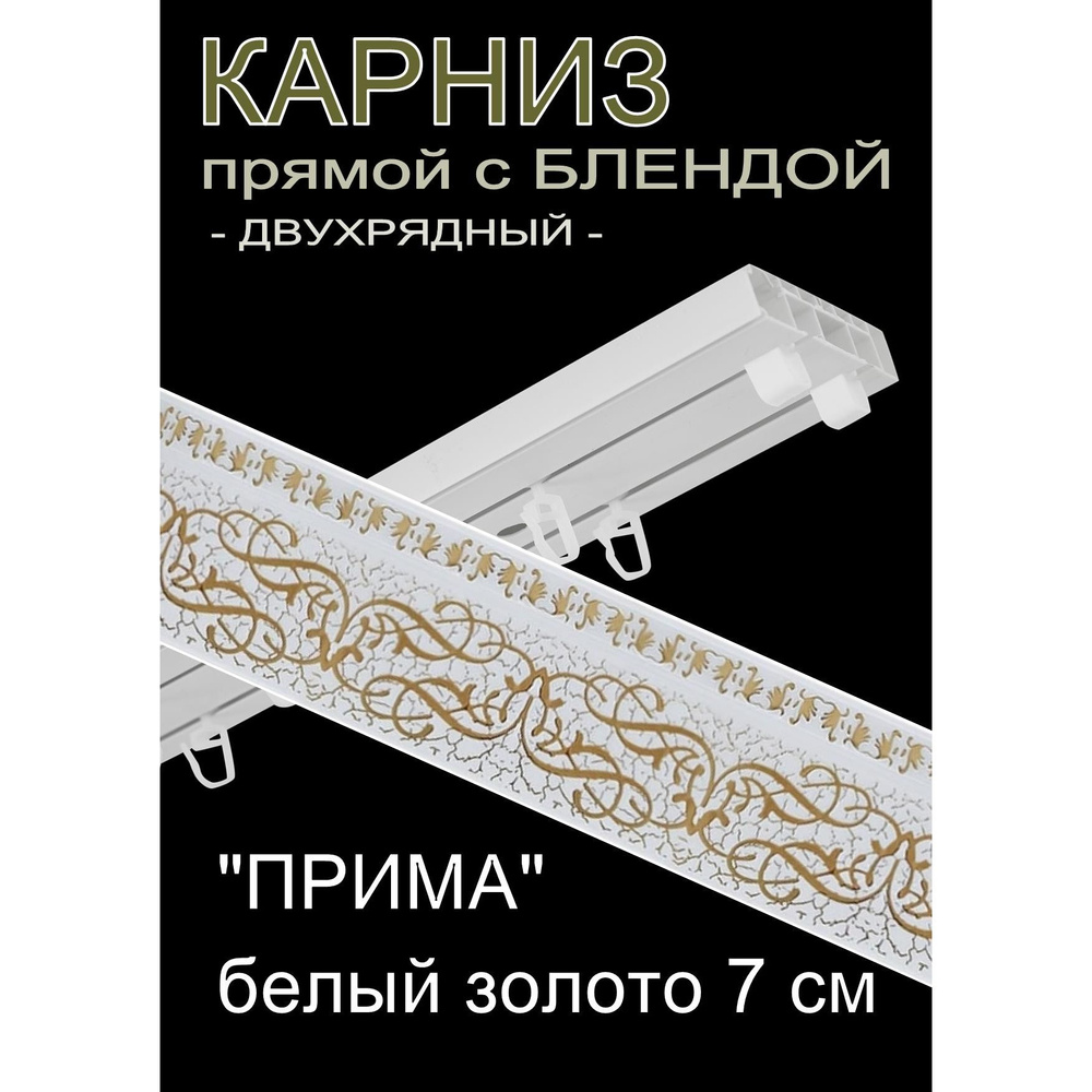 Багетный карниз ПВХ прямой, 2-х рядный, 200 см, "Прима", белый золото 7 см  #1