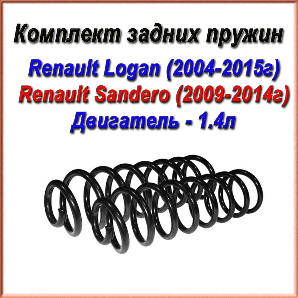 6001547493. Комплект задних пружин Fobos. 2шт. Для Renault Logan (2004-2015г)/ Sandero (2009-2014г). #1