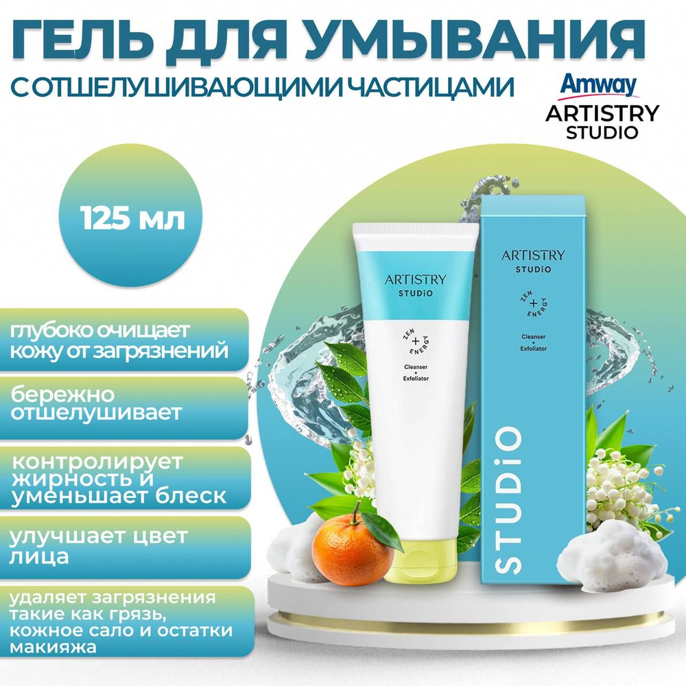 Amway Artistry Studio Skin Гель для умывания с отшелушивающими частичками 125 мл.  #1