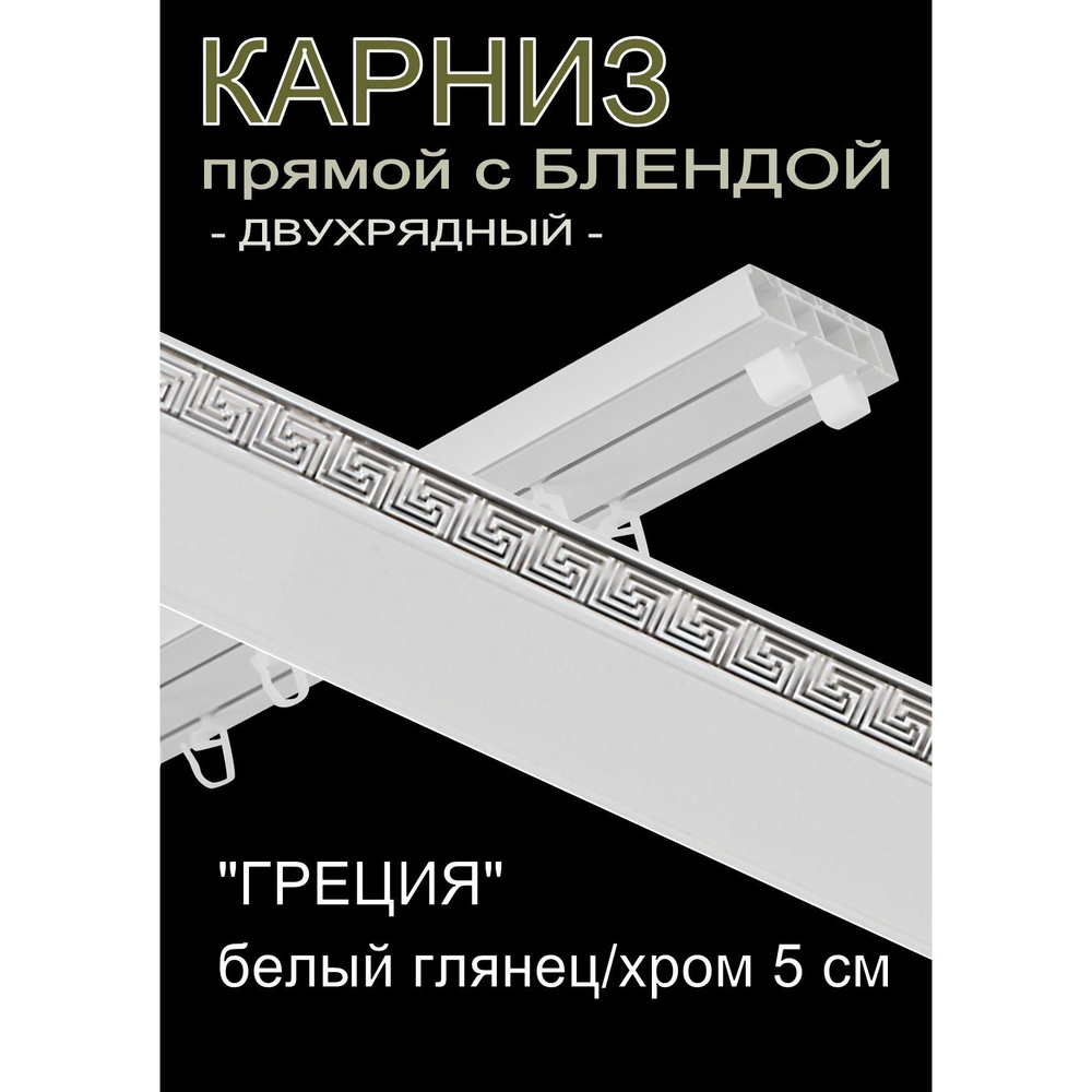 Багетный карниз ПВХ прямой, 2-х рядный, 200 см, "Греция", белый глянец с хромом 5 см  #1