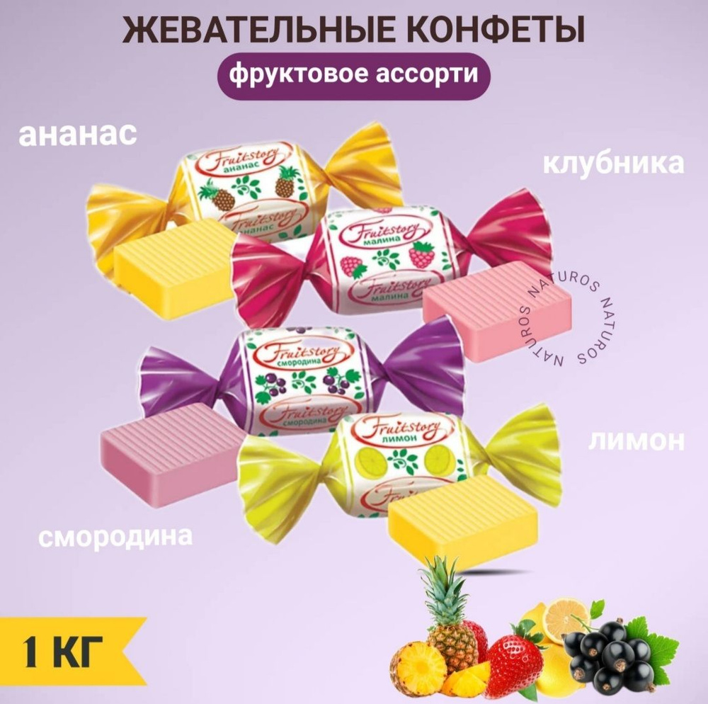 Конфеты жевательные Fruit Story 1кг/KDV #1