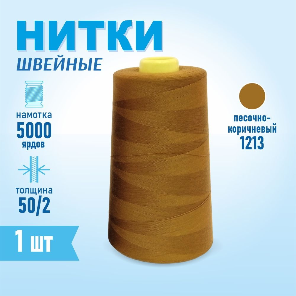 Нитки швейные 50/2 5000 ярдов Sentex, №1213 песочно-коричневый #1