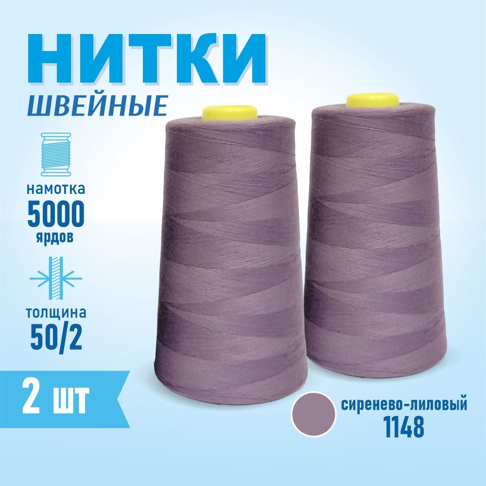 Нитки швейные 50/2 5000 ярдов Sentex, 2 шт., №1148 сиренево-лиловый  #1