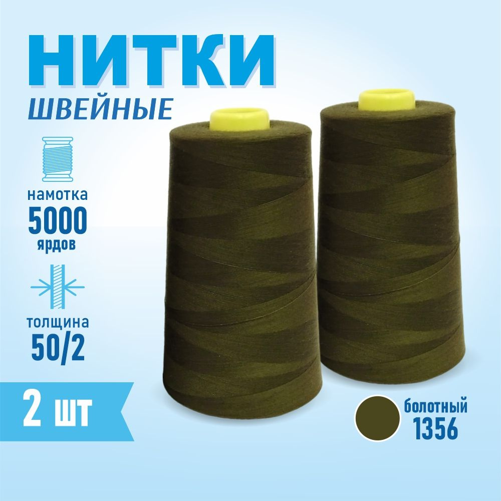 Нитки швейные 50/2 5000 ярдов Sentex, 2 шт., №1356 болотный #1