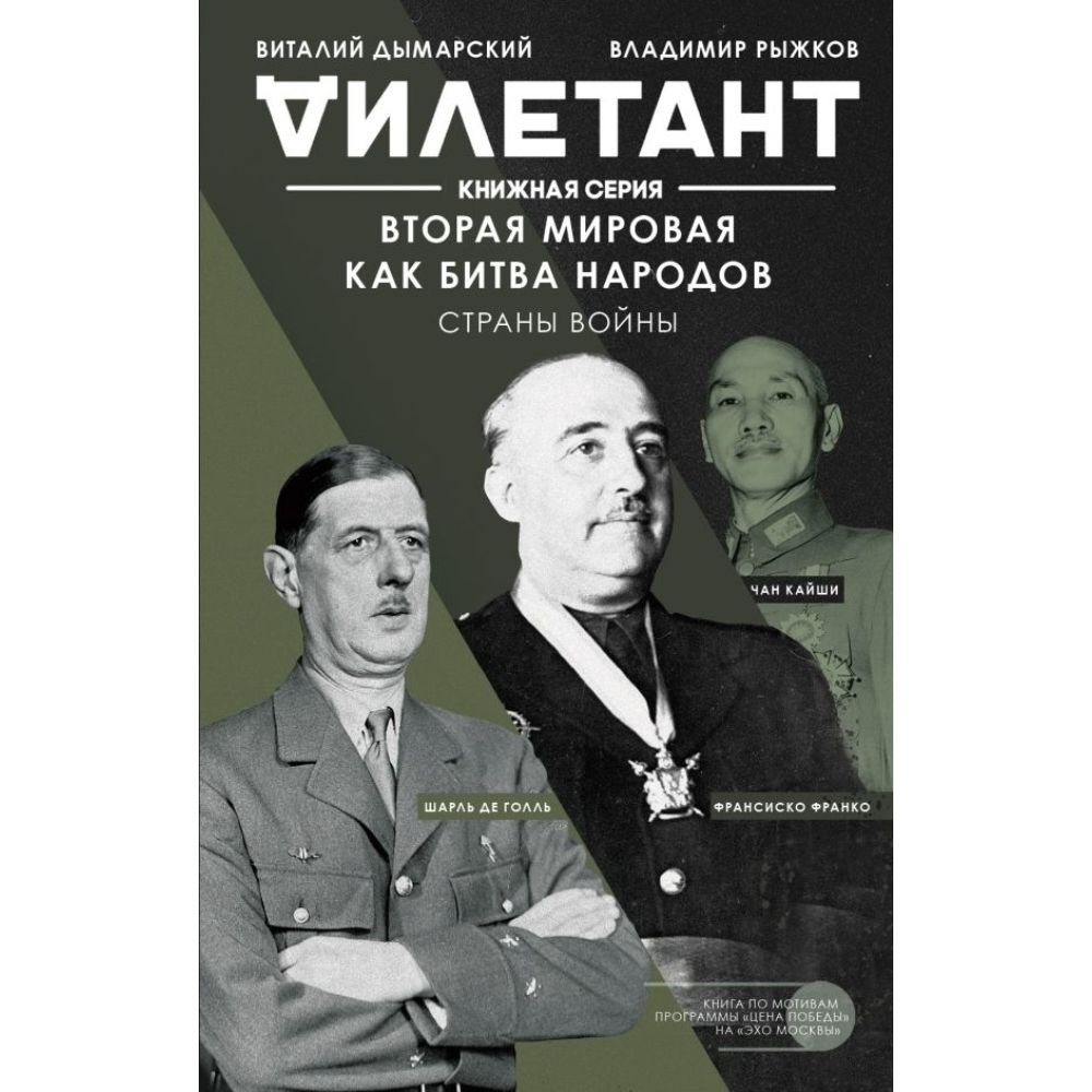 Вторая мировая как битва народов. Страны войны | Дымарский Виталий Наумович, Рыжков Владимир Александрович #1