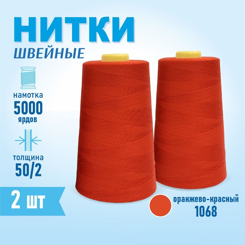 Нитки швейные 50/2 5000 ярдов Sentex, 2 шт., №1068 оранжево-красный  #1