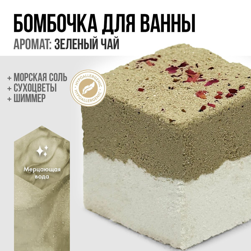 Бомбочка для ванны с шиммером, морской солью и сухоцветами. Аромат Зеленый чай, цвет Белый Зеленый. Бурлящий #1