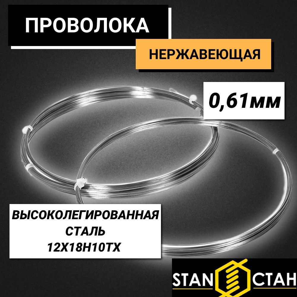 Проволока высоколегированная нержавеющая 0,61 мм , 12Х18Н10ТХ в бухте 5м, нагартованная, жесткая , пружинная #1