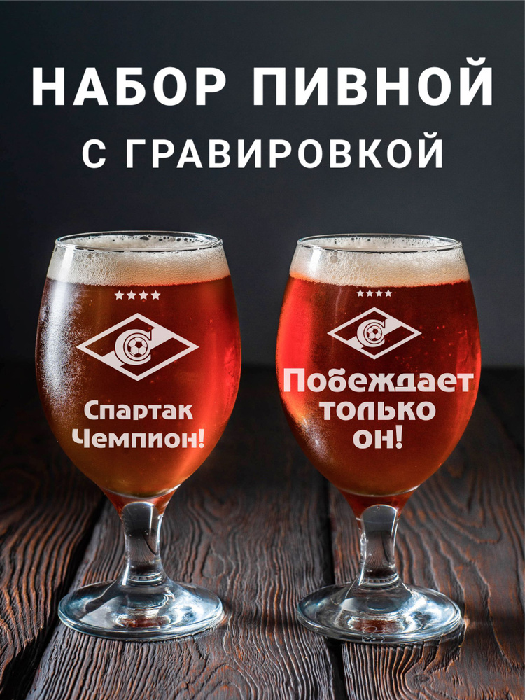 Магазинище Набор фужеров "Спартак Чемпион/Побеждает только он", 400 мл, 2 шт  #1