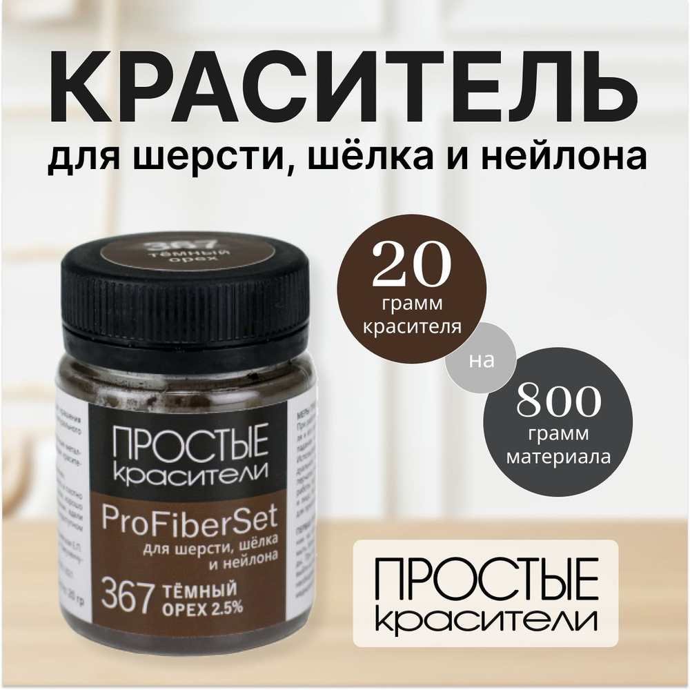 Краситель ProFiberSet 367 Тёмный орех для шерсти, шелка и полиамида Простые Красители  #1