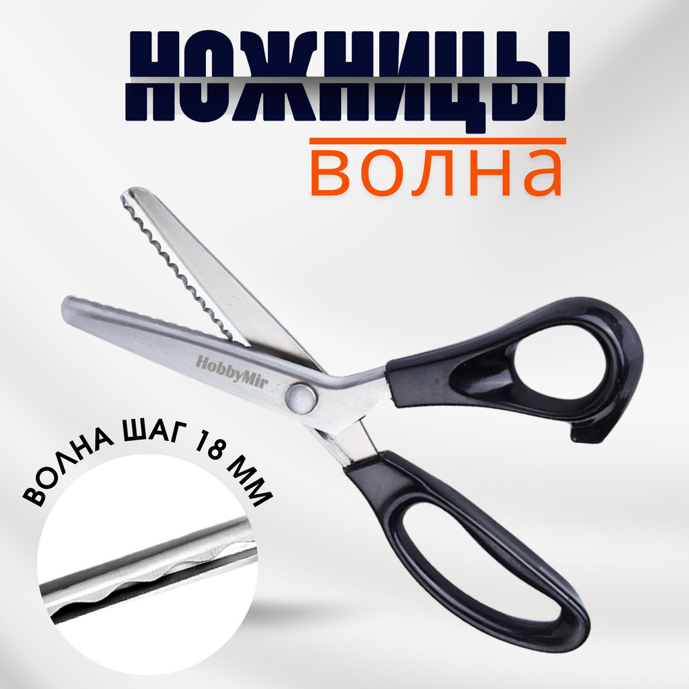 Ножницы Волна зигзаг шаг 18 мм 23 см #1