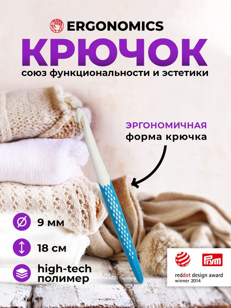 Крючок для вязания Ergonomics 9мм/18см, Prym #1