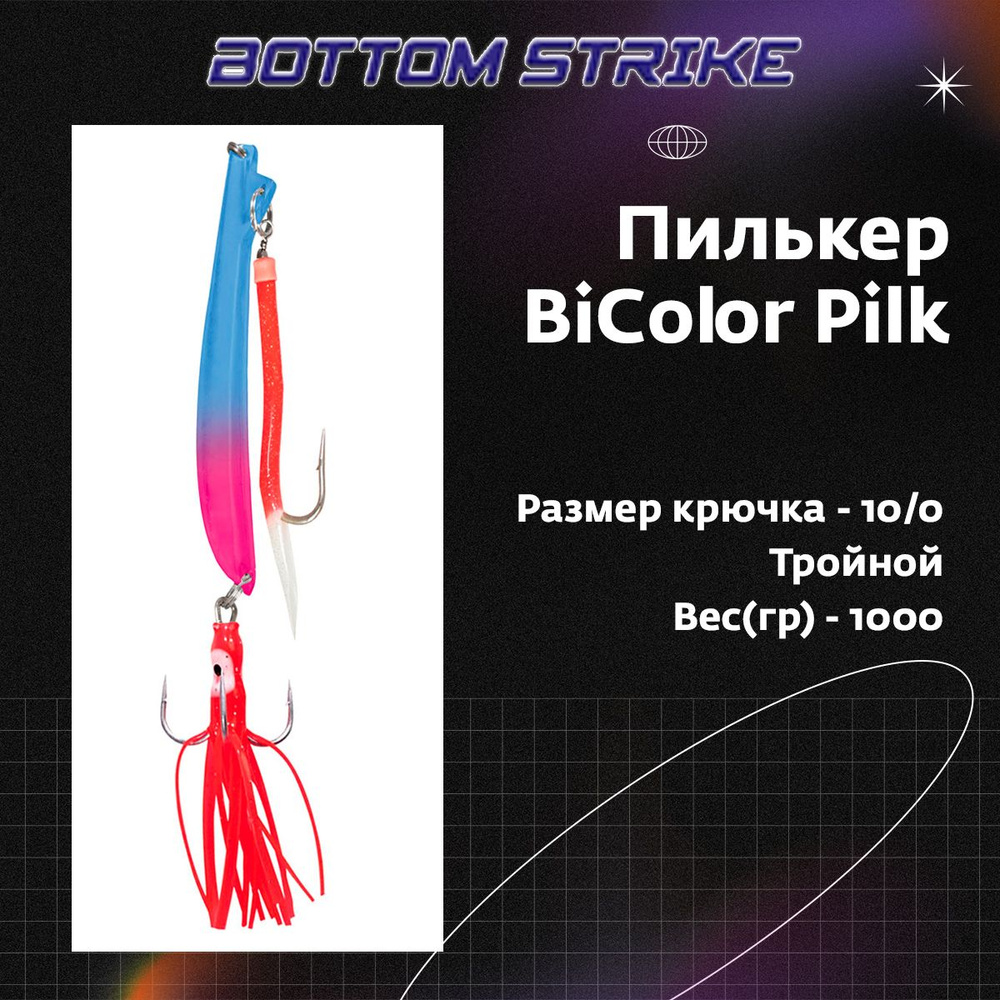 Пилькер Bottom Strike BiColor Pilk 1000 g/грамм #5 Fl.Blue-Fl.Pink/GLOW #10 (приманка для морской рыбалки) #1