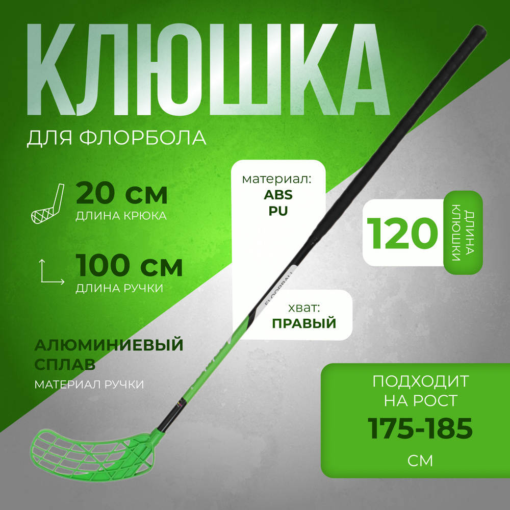 Клюшка ONLYTOP, для флорбола, взрослая, правый хват, 100 см, жесткость 20 кг/мм, цвет зеленый  #1