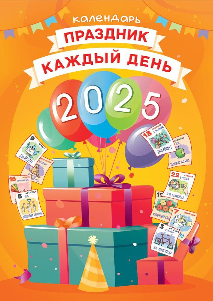 Календарь на 2025 год настенный на спирали (ФОНТАНКА) РБ-25-019 33*48см Праздник каждый день (п/упаковка #1