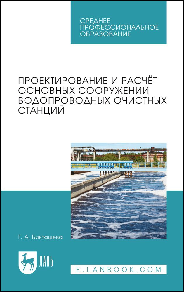 Проектирование и расчёт основных сооружений водопроводных очистных станций. Учебное пособие для СПО, #1