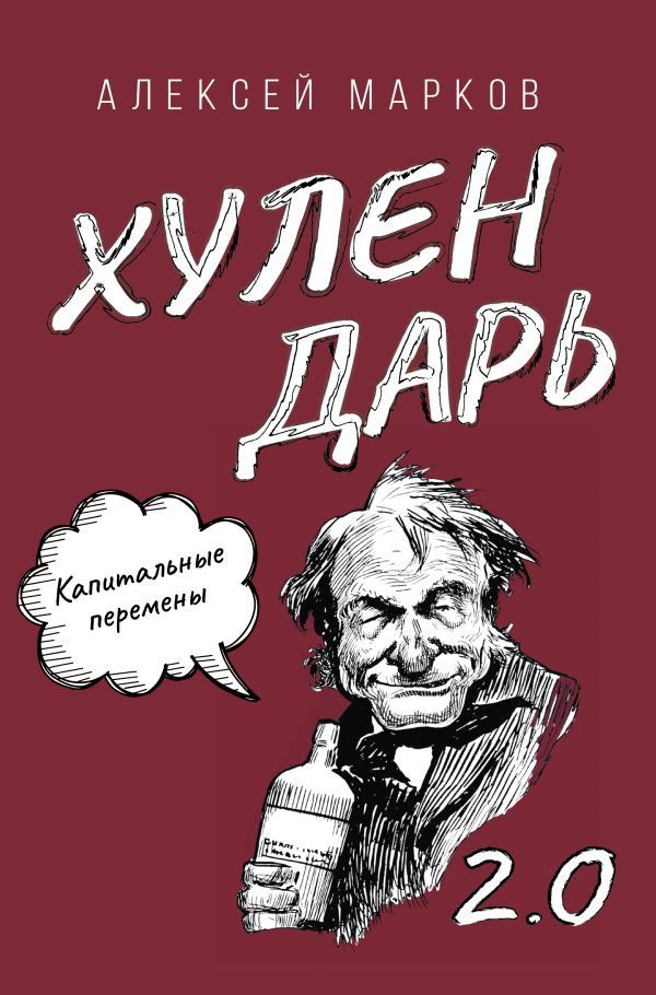 Капитальные перемены. Хулендарь 2. 0 | Марков Алексей #1