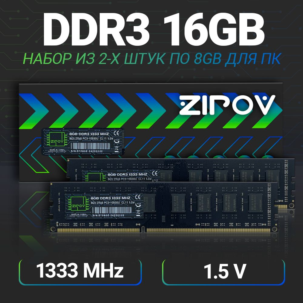 Zipov Оперативная память DDR3 16Gb (2*8Gb) 1333 Мгц DIMM для ПК 2x8 ГБ (8Gb 2Rx8 PC3-10600U 1.5V)  #1