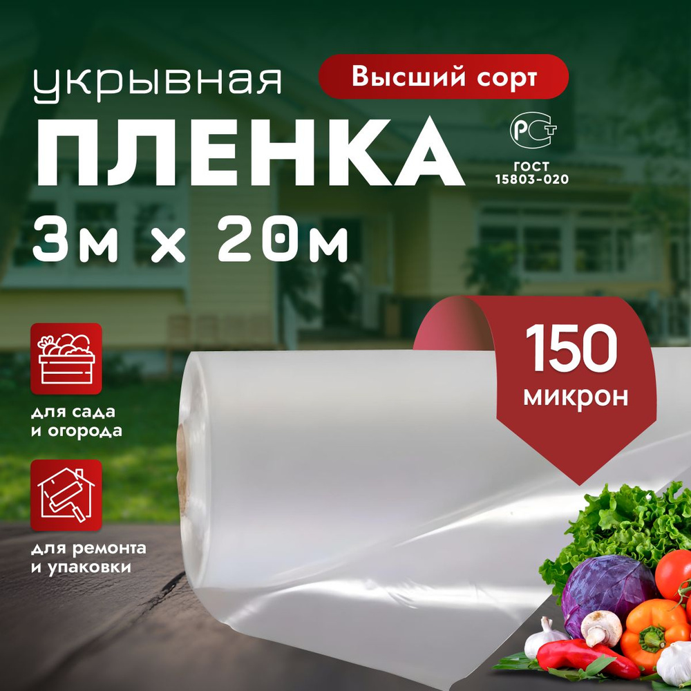 Пленка укрывная полиэтиленовая высший сорт, 3м *20м, 150микрон  #1