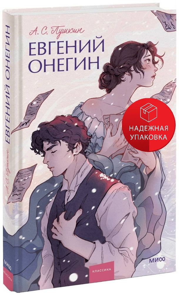 Евгений Онегин. Вечные истории. Young Adult #1