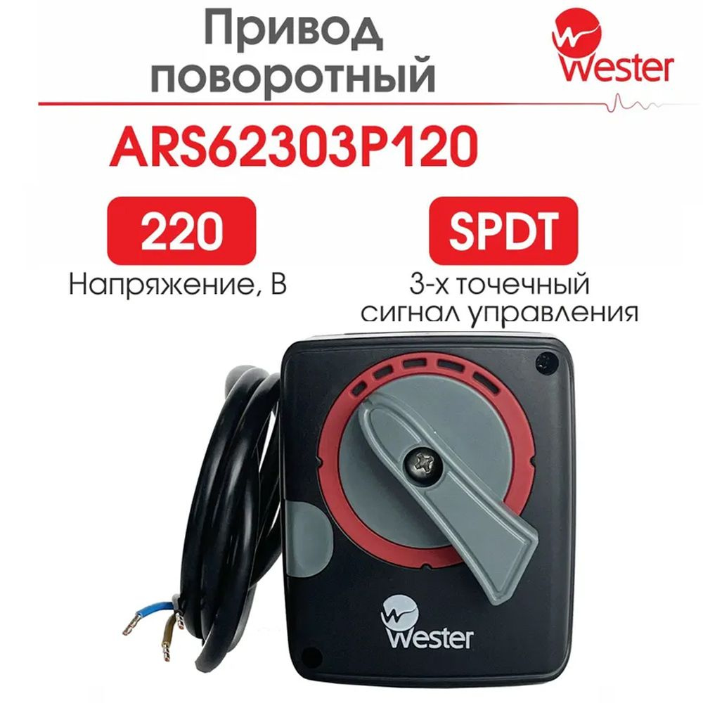 Привод поворотный Wester для смесительного клапана ARS6, 3-точ. 220В, 6Нм, 90, 120 сек  #1