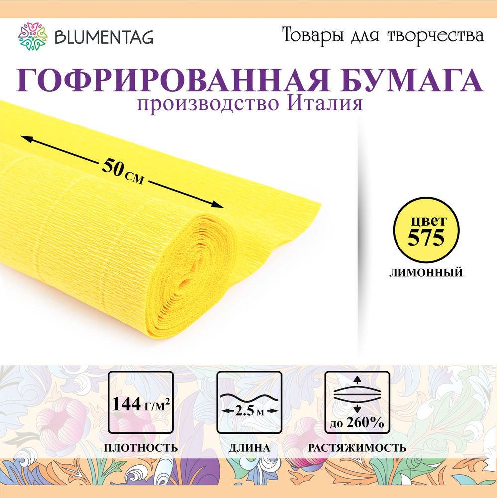 Гофрированная бумага "Blumentag" GOF-180 50 см х 2.5 м 144 г/м2 575 лимонный  #1