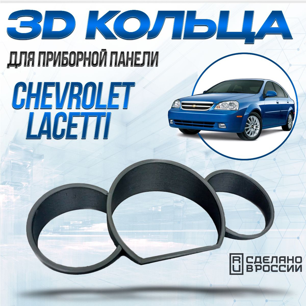 Кольца Шевроле Лачетти для приборной панели с накладками / Chevrolet Lacetti / Колодцы, накладки на щиток #1