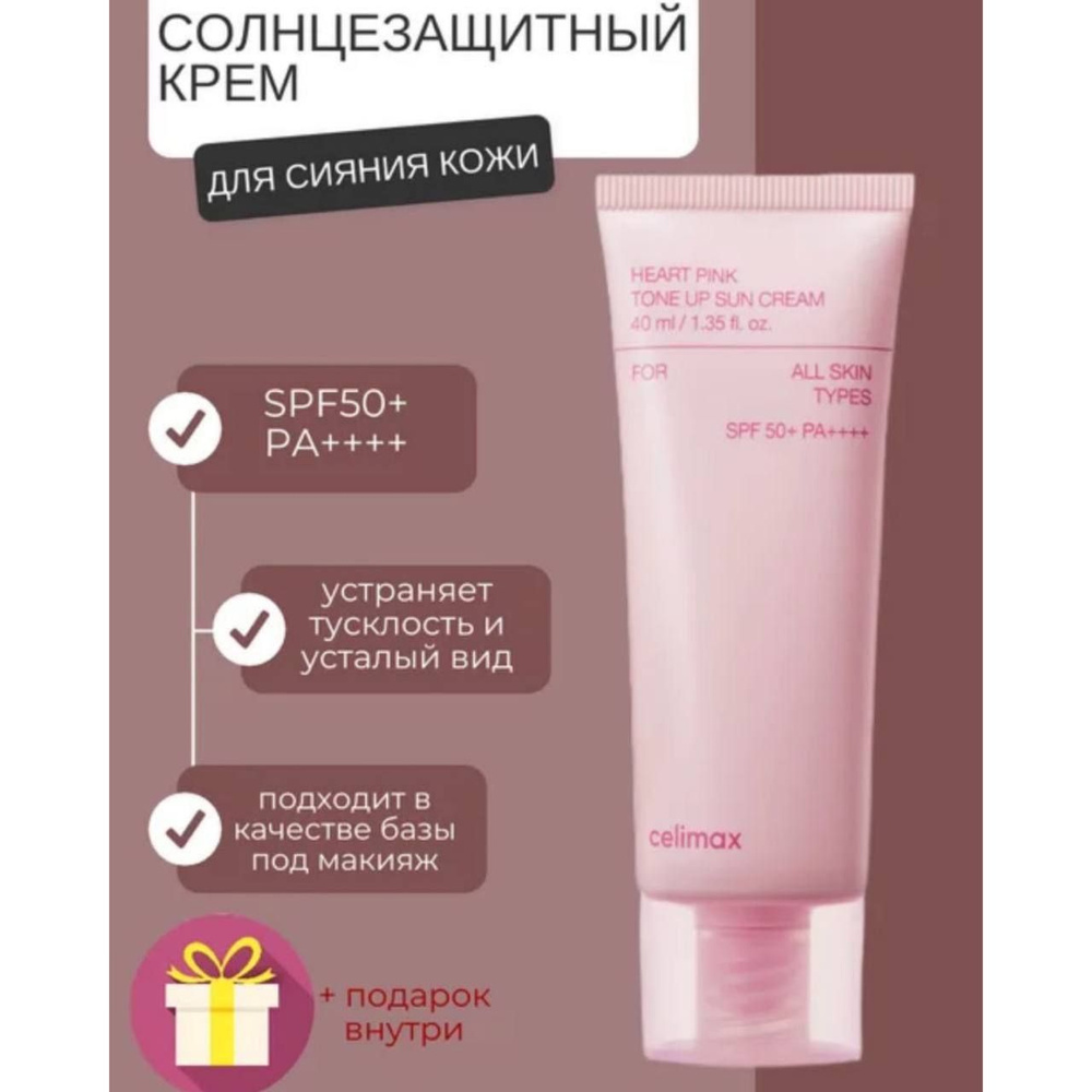 Celimax солнцезащитный крем для сияния кожи, Heart Pink Tone Up Sun Cream SPF50+  #1