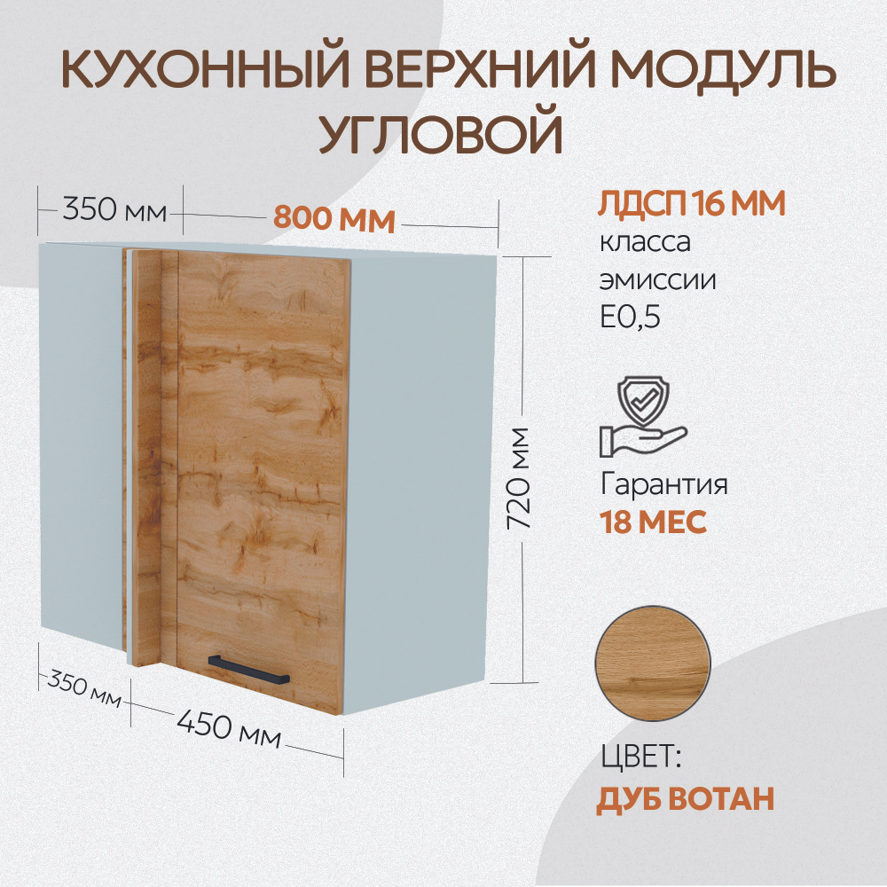 Шкаф навесной угловой 800мм ДУБ ВОТАН распашная дверь с доводчиком  #1