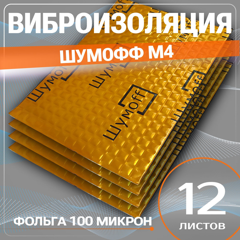 Виброизоляция Шумофф М4 - 12 листов толщина 4 мм. шумоизоляция для пола авто, пола багажника, перегородки #1