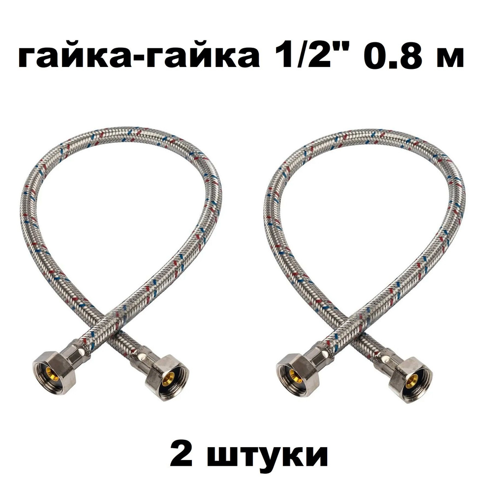 Гибкая подводка для воды 1/2" гайка-гайка 80 cм 2 шт #1