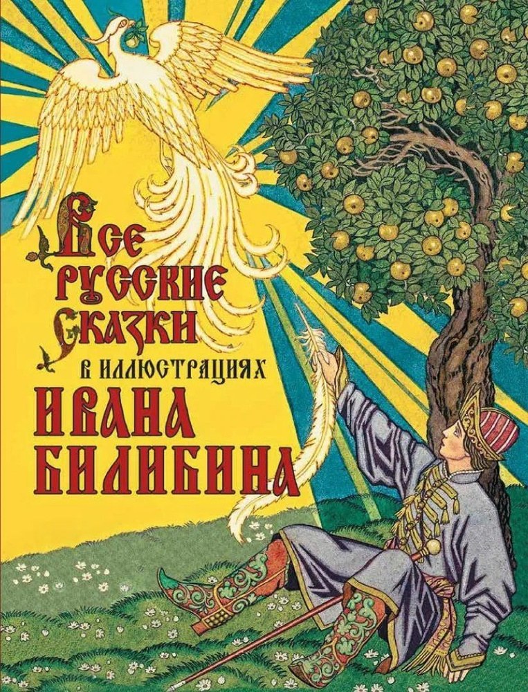 Книга Просвещение-Союз Все русские сказки в иллюстрациях Ивана Билибина. 2023 год, В. В. Кузьмин  #1