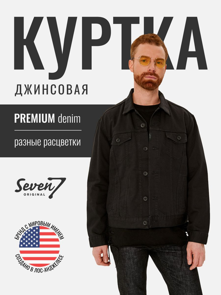 Куртка джинсовая SevenOriginal Original #1