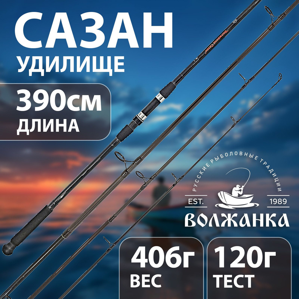 Удилище "Волжанка" Сазан карп 3.9м 120г 050-0002 #1