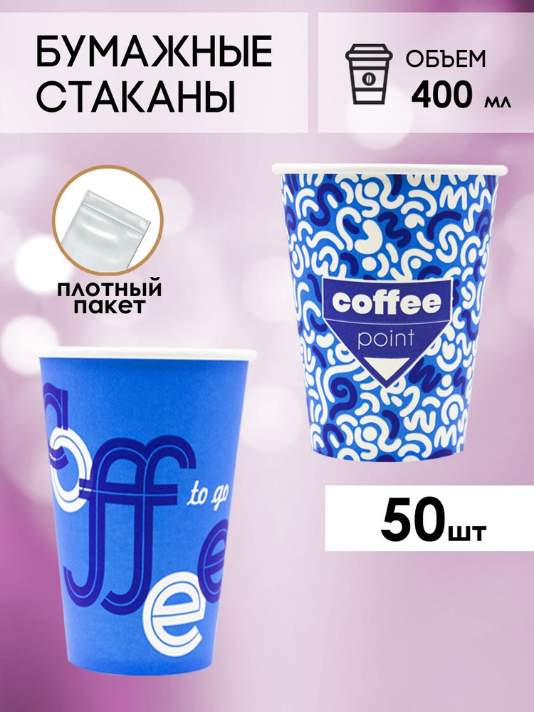 Одноразовые стаканы бумажные для кофе и чая 400 мл - 50 шт. #1