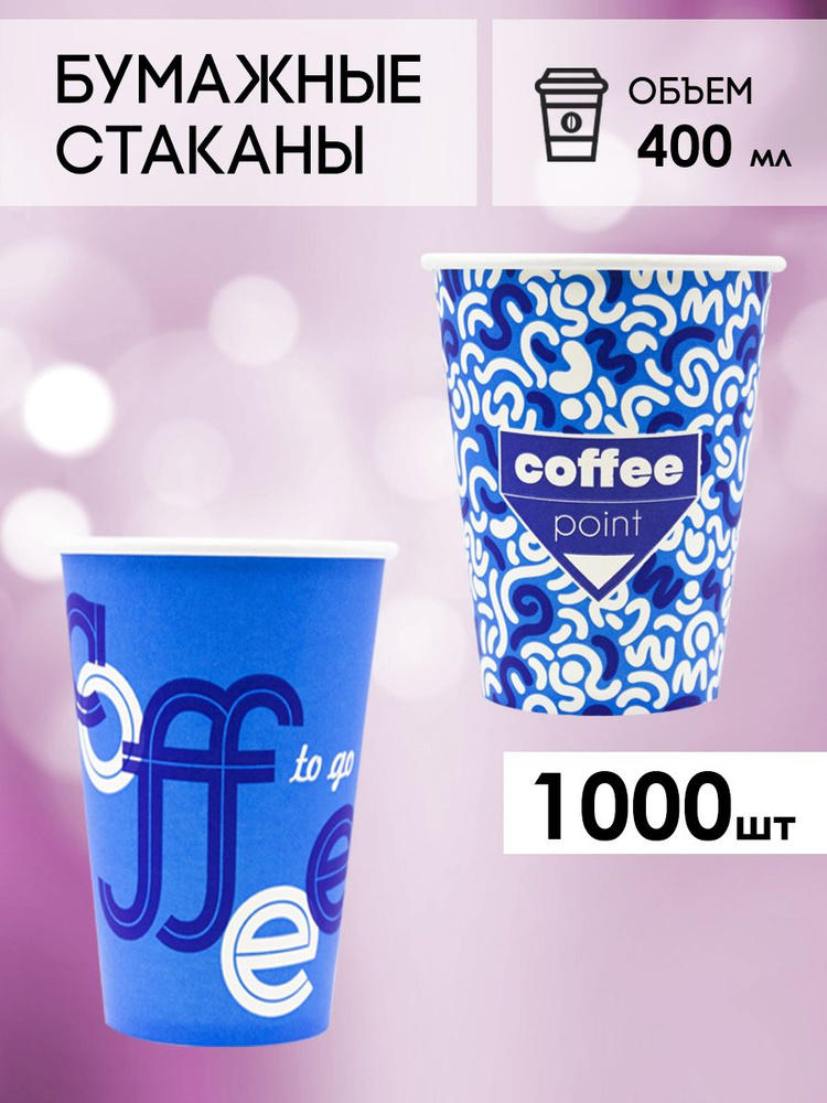 Одноразовые стаканы бумажные для кофе и чая 400 мл - 1000 шт.  #1