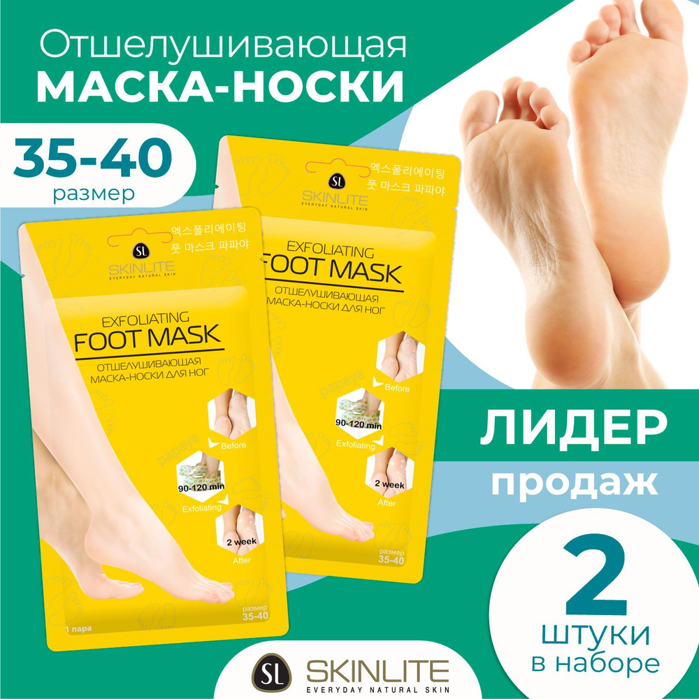 Skinlite Отшелушивающая маска-носки для ног, глубокий пилинг стоп, размер 35-40, Корея, НАБОР, 2 пары, #1