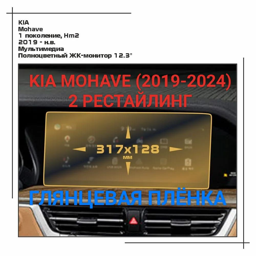 Защитная плёнка глянцевая для мультимедиа системы Kia Mohave (2019-2024 г.в.) 2 рестайлинг  #1